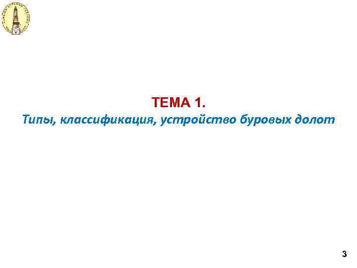 ТЕМА 1. Типы, классификация, устройство буровых долот 3 