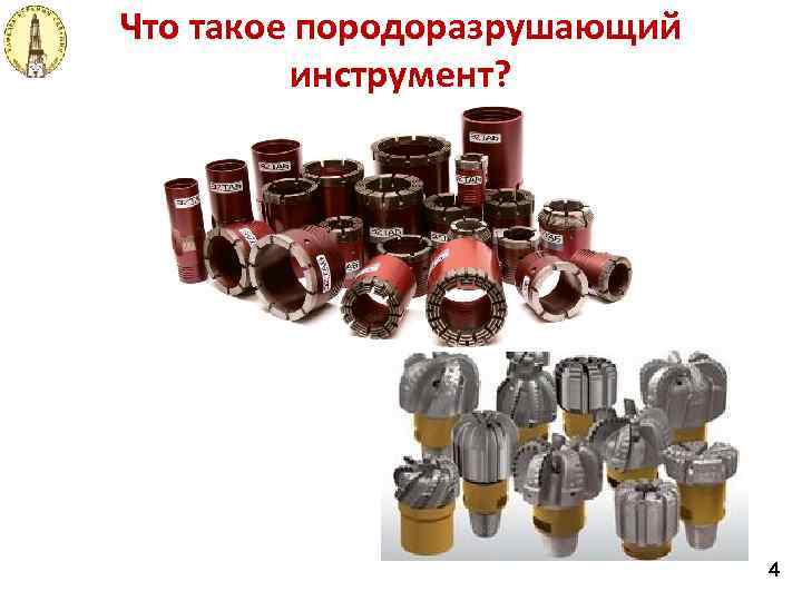 Что такое породоразрушающий инструмент? 4 