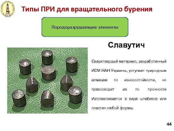 Типы ПРИ для вращательного бурения Породоразрушающие элементы Славутич Cверхтвердый материал, разработанный ИСМ НАН Украины,