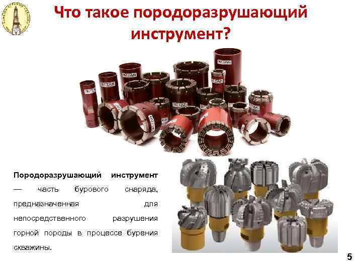 Что такое породоразрушающий инструмент? Породоразрушающий — часть бурового предназначенная непосредственного инструмент снаряда, для разрушения