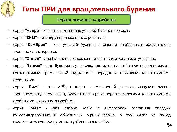 Типы ПРИ для вращательного бурения Керноприемные устройства - серия "Недра" - для неосложненных условий