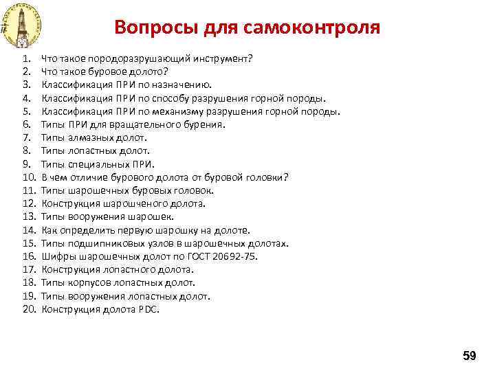 Вопросы для самоконтроля 1. 2. 3. 4. 5. 6. 7. 8. 9. 10. 11.