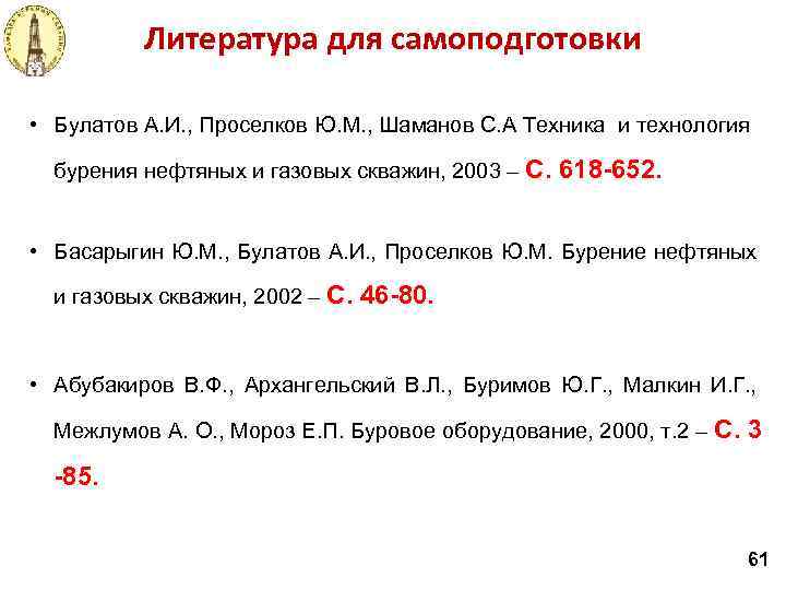 Литература для самоподготовки • Булатов А. И. , Проселков Ю. М. , Шаманов С.
