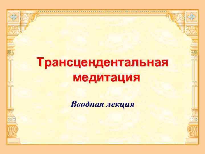 Трансцендентальная медитация Вводная лекция 