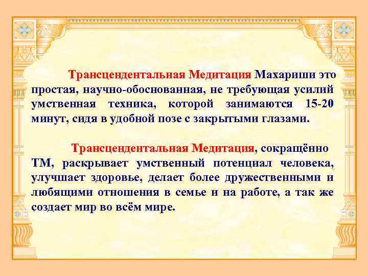 Трансцендентальная Медитация Махариши это простая, научно-обоснованная, не требующая усилий умственная техника, которой занимаются 15