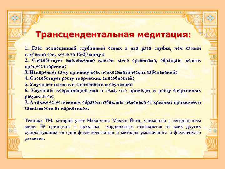 Трансцендентальная медитация: 1. Даёт полноценный глубинный отдых в два раза глубже, чем самый глубокий