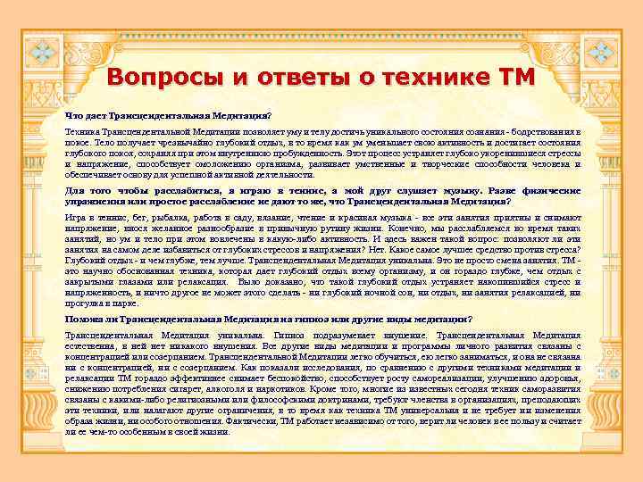 Вопросы и ответы о технике ТМ Что дает Трансцендентальная Медитация? Техника Трансцендентальной Медитации позволяет