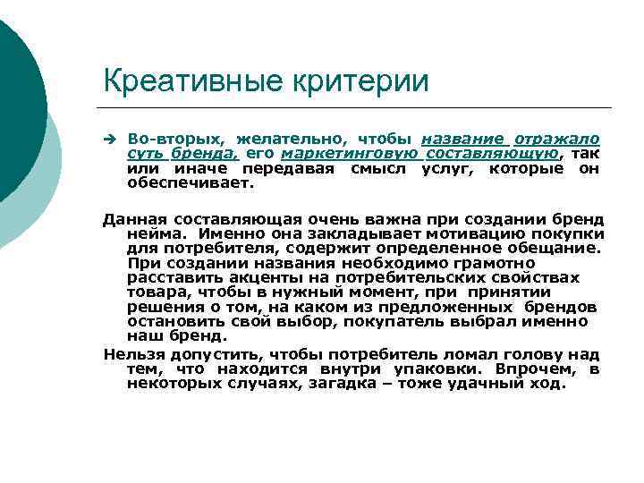 Креативные критерии è Во-вторых, желательно, чтобы название отражало суть бренда, его маркетинговую составляющую, так