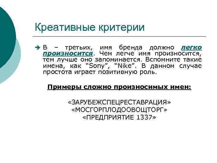 Креативные критерии è В – третьих, имя бренда должно легко произносится. Чем легче имя