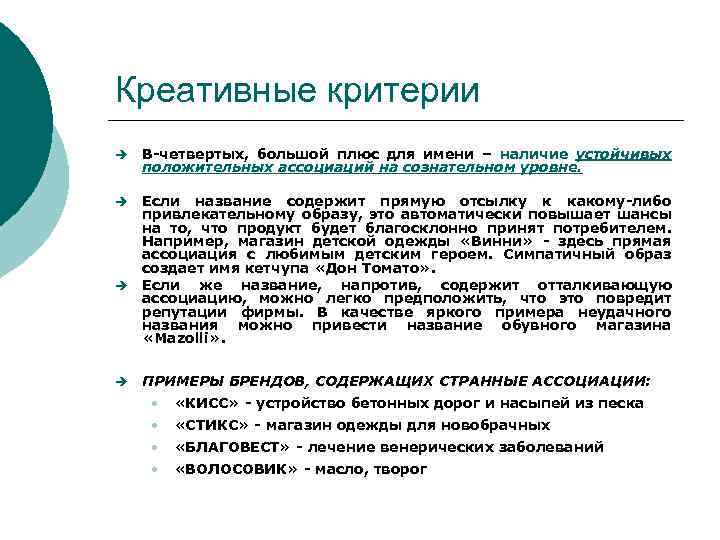 Креативные критерии è В-четвертых, большой плюс для имени – наличие устойчивых положительных ассоциаций на