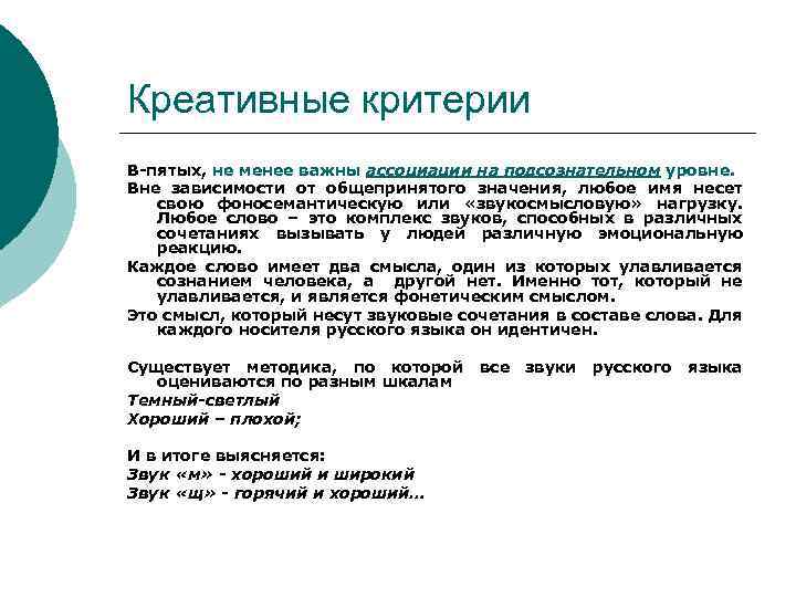 Креативные критерии В-пятых, не менее важны ассоциации на подсознательном уровне. Вне зависимости от общепринятого