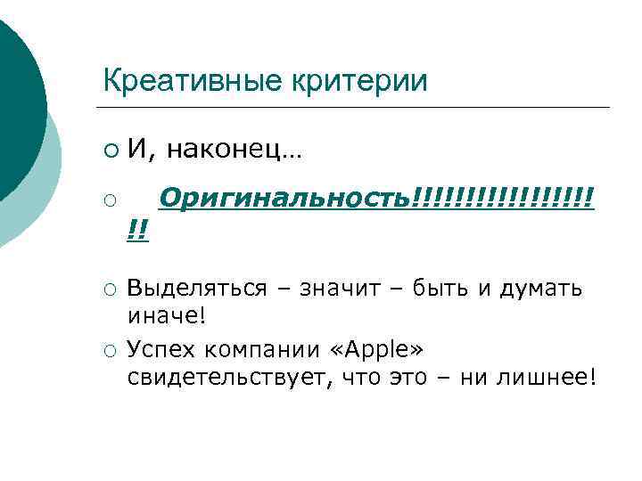 Креативные критерии ¡ И, наконец… ¡ !! ¡ ¡ Оригинальность!!!!!!!!! Выделяться – значит –