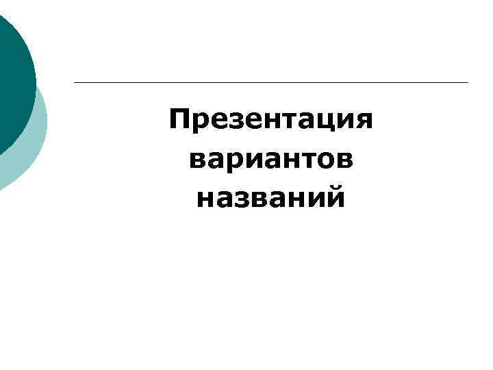 Презентация вариантов названий 