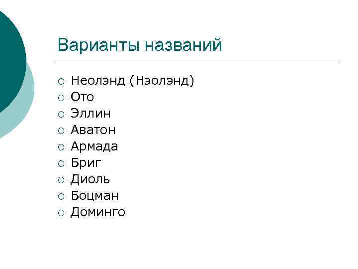 Варианты названий ¡ ¡ ¡ ¡ ¡ Неолэнд (Нэолэнд) Ото Эллин Аватон Армада Бриг