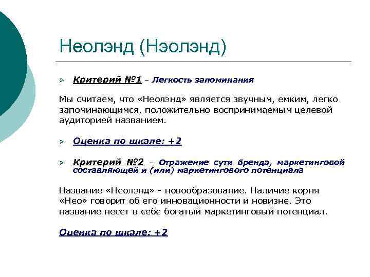 Неолэнд (Нэолэнд) Ø Критерий № 1 – Легкость запоминания Мы считаем, что «Неолэнд» является