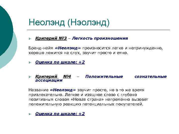 Неолэнд (Нэолэнд) Ø Критерий № 3 – Легкость произношения Бренд-нейм «Неолэнд» произносится легко и