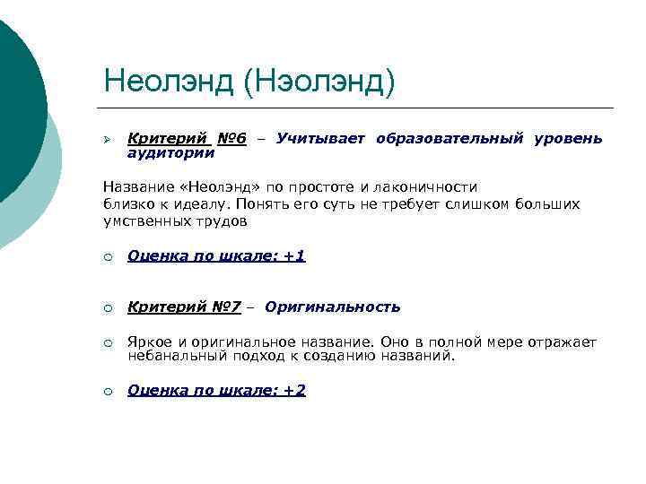 Неолэнд (Нэолэнд) Ø Критерий № 6 – Учитывает образовательный уровень аудитории Название «Неолэнд» по