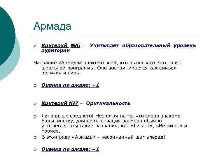 Армада Ø Критерий № 6 – Учитывает образовательный уровень аудитории Название «Армада» знакомо всем,