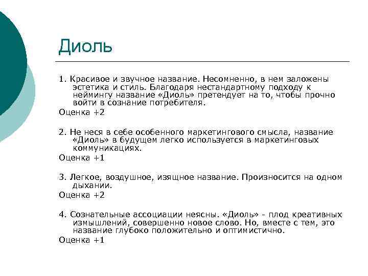 Диоль 1. Красивое и звучное название. Несомненно, в нем заложены эстетика и стиль. Благодаря