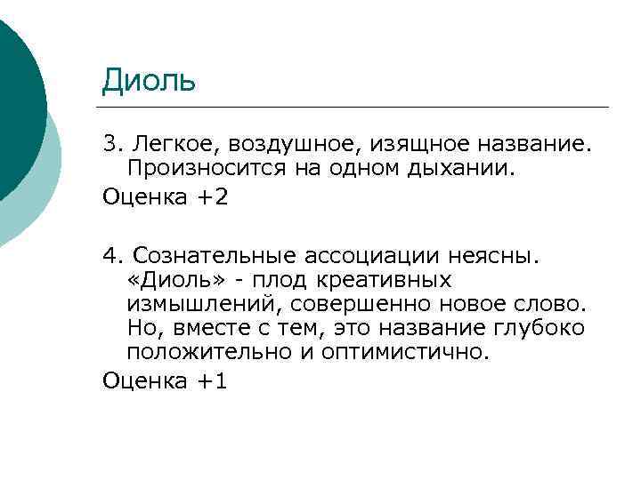 Диоль 3. Легкое, воздушное, изящное название. Произносится на одном дыхании. Оценка +2 4. Сознательные