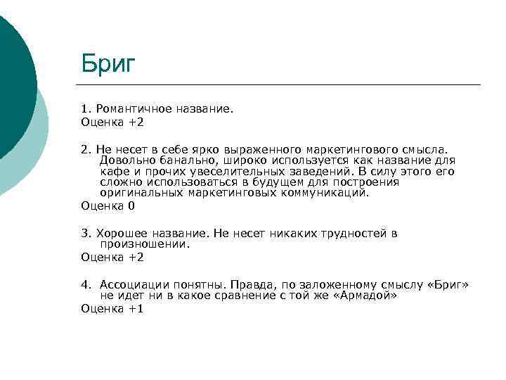 Бриг 1. Романтичное название. Оценка +2 2. Не несет в себе ярко выраженного маркетингового