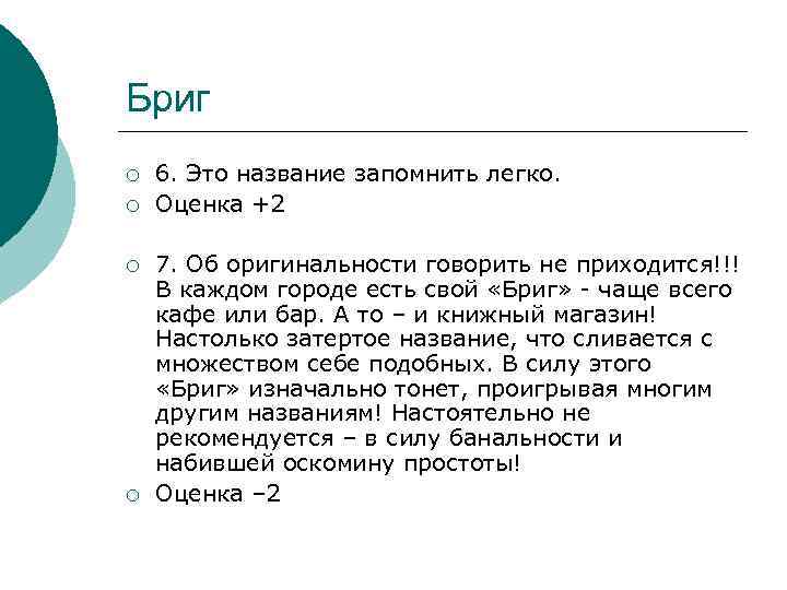 Бриг ¡ ¡ 6. Это название запомнить легко. Оценка +2 7. Об оригинальности говорить