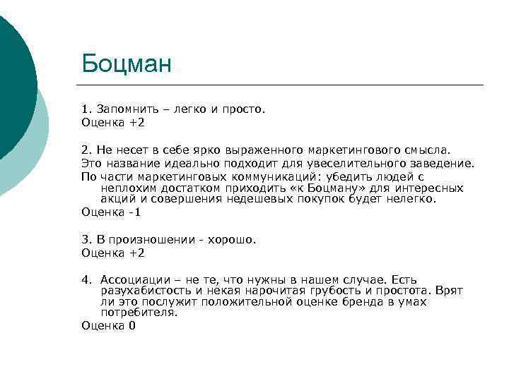 Боцман 1. Запомнить – легко и просто. Оценка +2 2. Не несет в себе