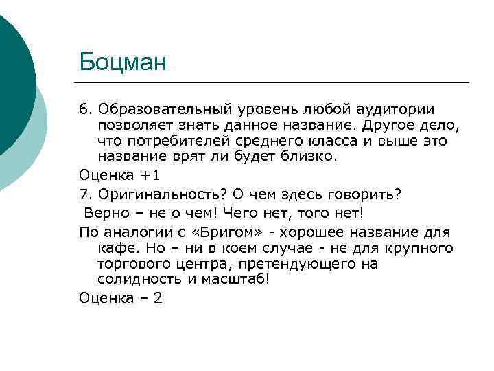 Боцман 6. Образовательный уровень любой аудитории позволяет знать данное название. Другое дело, что потребителей