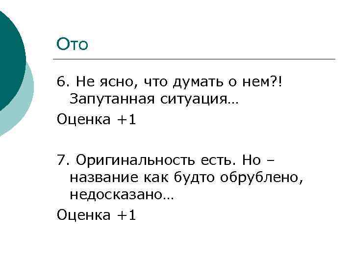 Неясно белело нелюдимый старик ничем неоправданный. Неясна или не ясна.