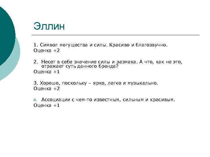 Эллин 1. Символ могущества и силы. Красиво и благозвучно. Оценка +2 2. Несет в