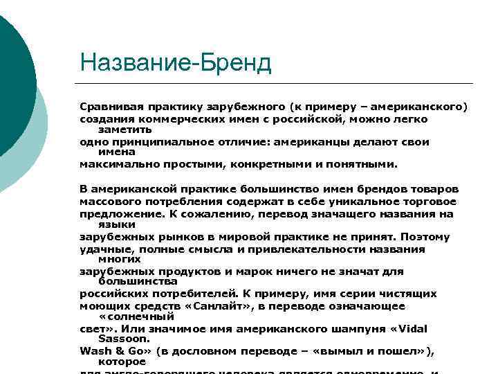 Название-Бренд Сравнивая практику зарубежного (к примеру – американского) создания коммерческих имен с российской, можно