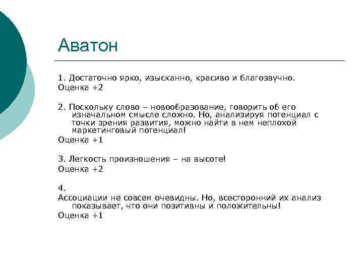 Аватон 1. Достаточно ярко, изысканно, красиво и благозвучно. Оценка +2 2. Поскольку слово –