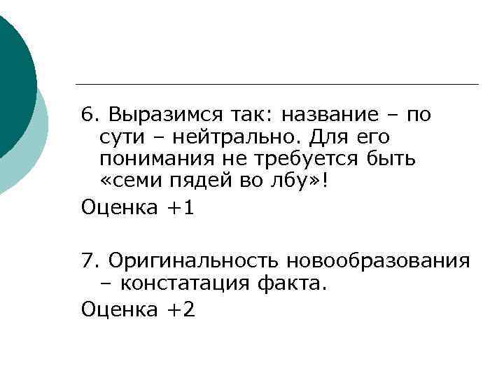 6. Выразимся так: название – по сути – нейтрально. Для его понимания не требуется