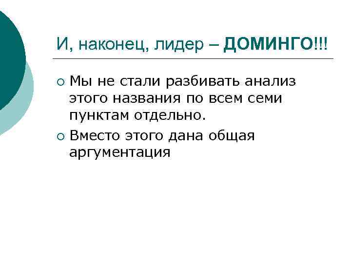 И, наконец, лидер – ДОМИНГО!!! Мы не стали разбивать анализ этого названия по всем