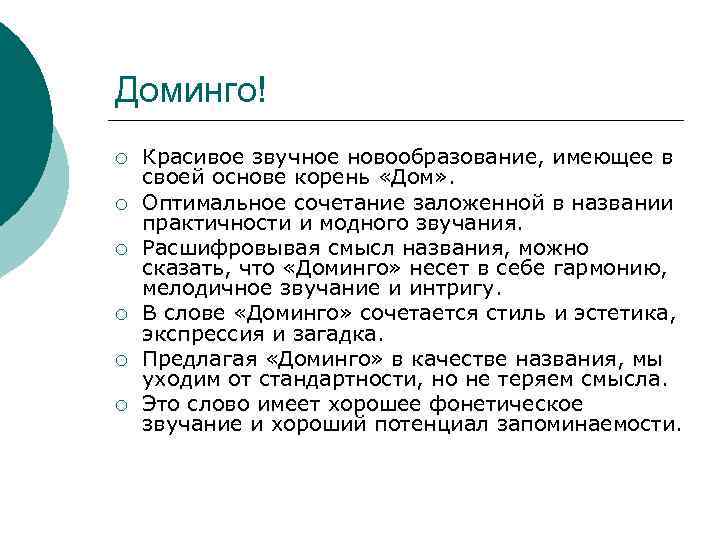 Доминго! ¡ ¡ ¡ Красивое звучное новообразование, имеющее в своей основе корень «Дом» .