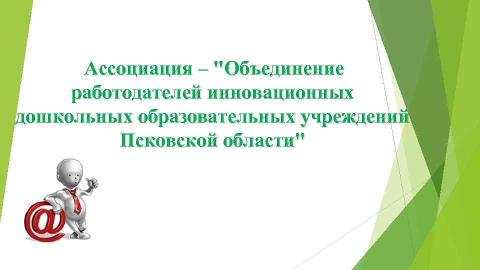 Ассоциация – "Объединение работодателей инновационных дошкольных образовательных учреждений Псковской области" 