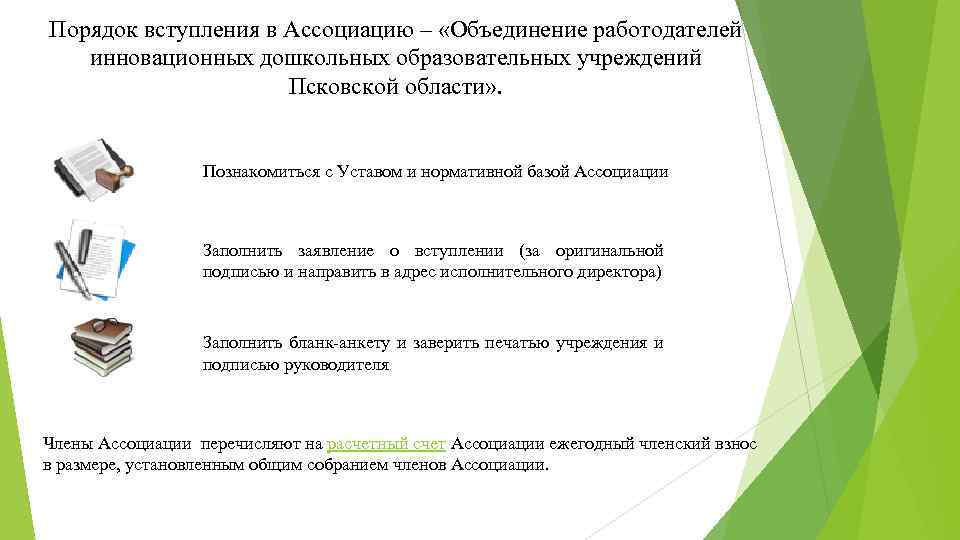 Порядок вступления в Ассоциацию – «Объединение работодателей инновационных дошкольных образовательных учреждений Псковской области» .