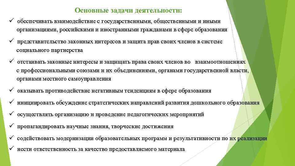 Основные задачи деятельности: обеспечивать взаимодействие с государственными, общественными и иными организациями, российскими и иностранными