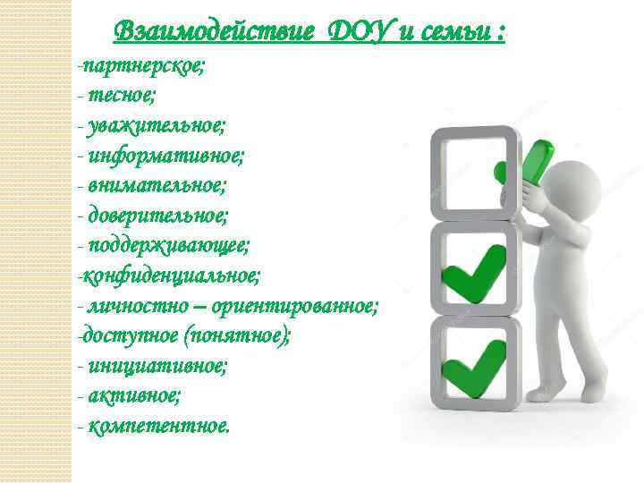 Взаимодействие ДОУ и семьи : -партнерское; - тесное; - уважительное; - информативное; - внимательное;