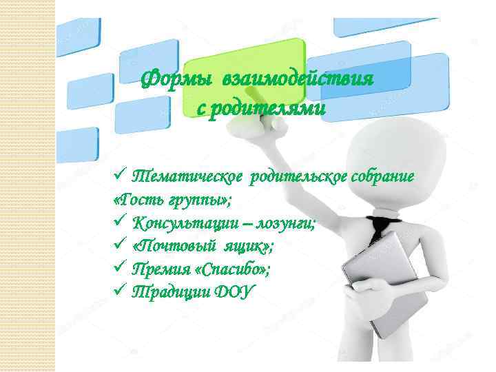 Формы взаимодействия с родителями ü Тематическое родительское собрание «Гость группы» ; ü Консультации –