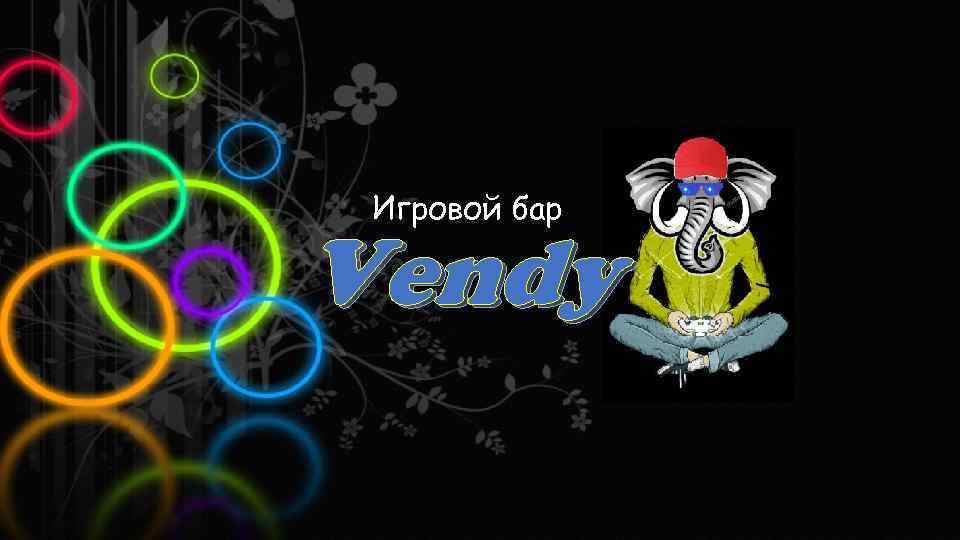 Игровой бар Vendy 