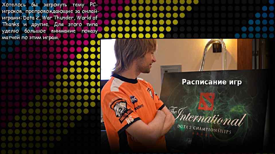 Хотелось бы затронуть тему PCигроков, препровождающие за онлайиграми: Dota 2, War Thunder, World of