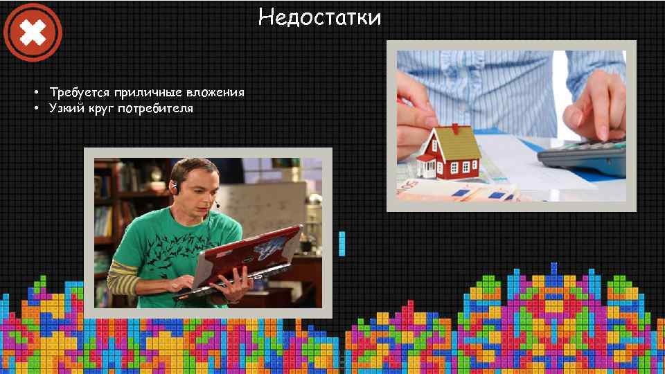 Недостатки • Требуется приличные вложения • Узкий круг потребителя 