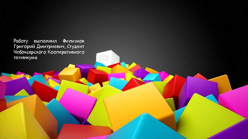 Работу выполнил Филизнов Григорий Дмитриевич, Студент Чебоксарского Кооперативного техникума 