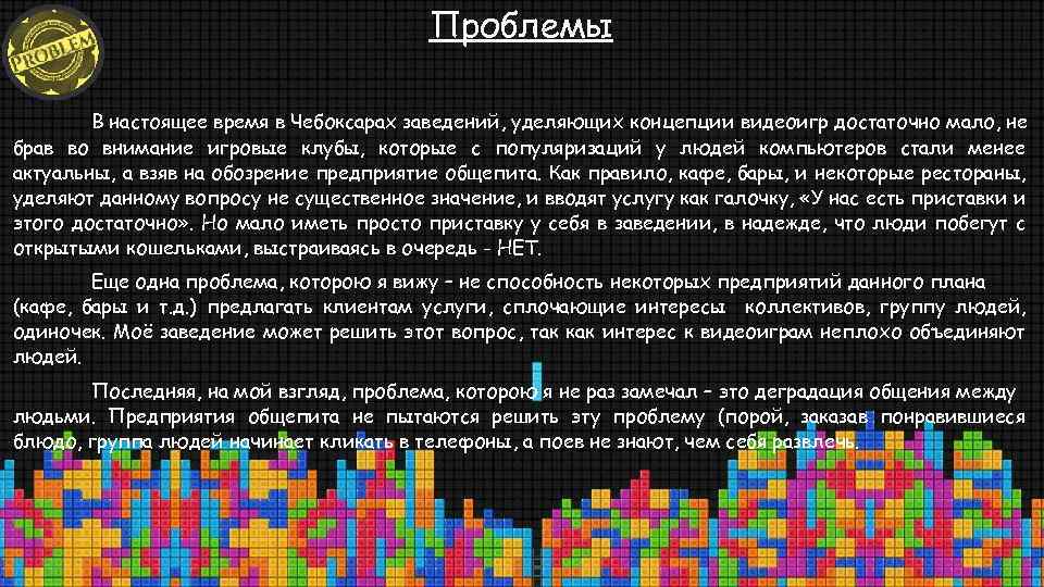 Проблемы В настоящее время в Чебоксарах заведений, уделяющих концепции видеоигр достаточно мало, не брав
