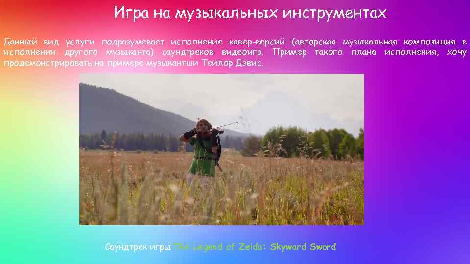 Игра на музыкальных инструментах Данный вид услуги подразумевает исполнение кавер-версий (авторская музыкальная композиция в