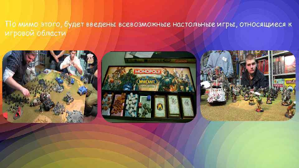 По мимо этого, будет введены всевозможные настольные игры, относящиеся к игровой области 