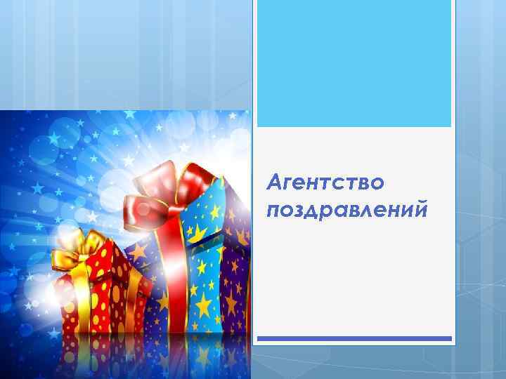 Агентство поздравлений 