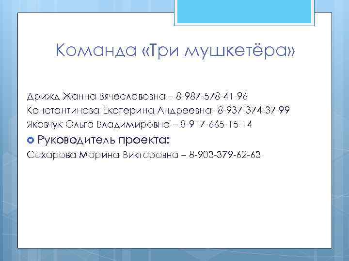 Команда «Три мушкетёра» Дрижд Жанна Вячеславовна – 8 -987 -578 -41 -96 Константинова Екатерина