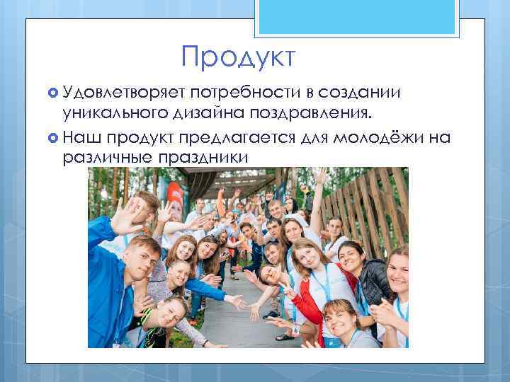 Продукт Удовлетворяет потребности в создании уникального дизайна поздравления. Наш продукт предлагается для молодёжи на